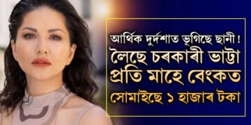 আৰ্থিক দুৰ্দশাত ভূগিছে ছানী লিয়নী! লৈছে চৰকাৰী ভাট্টা, প্ৰতি মাহে বেংকত সোমাইছে ১ হাজাৰকৈ টকা