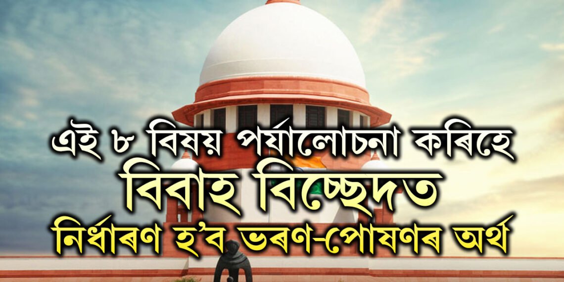 বিবাহবিচ্ছেদৰ পাছত পত্নীগৰাকীয়ে ভৰণ-পোষণৰ বাবে স্বামীৰ পৰা কি পাব? এই ৮ বিষয় পৰ্যালোচনা কৰিহে নিৰ্ধাৰণ হ’ব ভৰণ-পোষণৰ অৰ্থ
