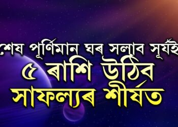 বছৰৰ শেষ পূৰ্ণিমান ঘৰ সলাব সূৰ্যই, ৫ ৰাশি উঠিব সাফল্যৰ শীৰ্ষত, আহিব ধন