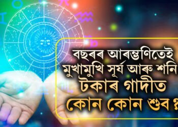 বছৰৰ আৰম্ভণিতেই মুখামুখি সূৰ্য আৰু শনি! ১০০ বছৰ পাছত দুৰ্লভ যোগত সৌভাগ্যৰ শিখৰত উঠিব ৩ৰাশিৰ জাতক, টকাৰ গাদীত কোন কোন শুব?
