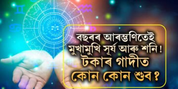 বছৰৰ আৰম্ভণিতেই মুখামুখি সূৰ্য আৰু শনি! ১০০ বছৰ পাছত দুৰ্লভ যোগত সৌভাগ্যৰ শিখৰত উঠিব ৩ৰাশিৰ জাতক, টকাৰ গাদীত কোন কোন শুব?