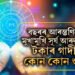 বছৰৰ আৰম্ভণিতেই মুখামুখি সূৰ্য আৰু শনি! ১০০ বছৰ পাছত দুৰ্লভ যোগত সৌভাগ্যৰ শিখৰত উঠিব ৩ৰাশিৰ জাতক, টকাৰ গাদীত কোন কোন শুব?