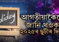 আগতীয়াকৈয়ে জানি থওক ছুটীৰ দিন! ২০২৫ চনৰ ছুটীৰ তালিকা