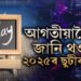 আগতীয়াকৈয়ে জানি থওক ছুটীৰ দিন! ২০২৫ চনৰ ছুটীৰ তালিকা