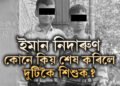 টংলা কাণ্ড… কেনেকৈ ইমান নিদাৰুণ হ’ব পাৰে মানুহ? কোনে, কিয় কৰিলে এনে কাণ্ড?