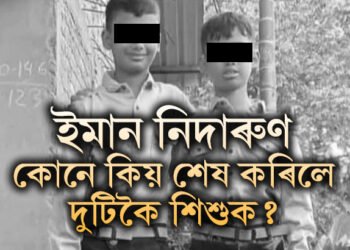 টংলা কাণ্ড… কেনেকৈ ইমান নিদাৰুণ হ’ব পাৰে মানুহ? কোনে, কিয় কৰিলে এনে কাণ্ড?