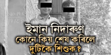 টংলা কাণ্ড… কেনেকৈ ইমান নিদাৰুণ হ’ব পাৰে মানুহ? কোনে, কিয় কৰিলে এনে কাণ্ড?
