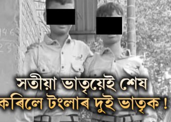 ওদালগুৰি কাণ্ডৰ ৰহস্য ফাদিল! সতীয়া ভাতৃ নীৰজ শৰ্মাক আটক আৰক্ষীৰ