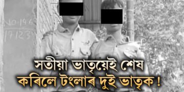 ওদালগুৰি কাণ্ডৰ ৰহস্য ফাদিল! সতীয়া ভাতৃ নীৰজ শৰ্মাক আটক আৰক্ষীৰ