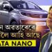নতুন অৱতাৰেৰে বজাৰলৈ আকৌ আহি আছে TATA NANO, কিমান দাম হ’ব ৰতন টাটাৰ সপোনৰ প্ৰজেক্ট নতুন NANO’ৰ?