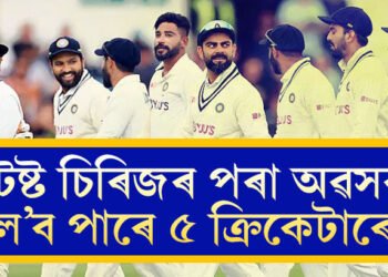 কেৱল অশ্বিনেই নহয়, টেষ্ট চিৰিজৰ পৰা অৱসৰ ল’ব পাৰে এই ৫তাৰকা ক্ৰিকেটাৰে, কোনে কোনে ল’ব পাৰে অৱসৰ?