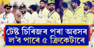 কেৱল অশ্বিনেই নহয়, টেষ্ট চিৰিজৰ পৰা অৱসৰ ল’ব পাৰে এই ৫তাৰকা ক্ৰিকেটাৰে, কোনে কোনে ল’ব পাৰে অৱসৰ?
