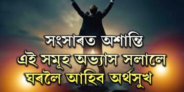 ক্ৰমশ অৱসাদে ঘেৰি ধৰিছে? সংসাৰত অশান্তি, এই সমূহ অভ্যাস সলালে সহজেই ঘৰলৈ আহিব অৰ্থসুখ