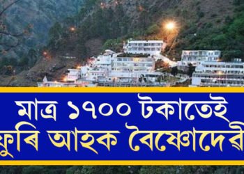 মাত্ৰ ১৭০০ টকাত ফুৰি আহক বৈষ্ণোদেৱী, লগতে পাব ফাইভ ষ্টাৰ হোটেলত থকাৰ সুবিধা, কোনে দিছে এই সুবিধা?