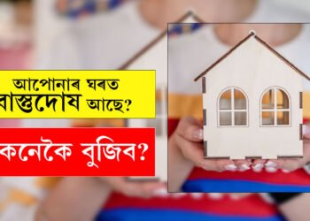 আপোনাৰ ঘৰত বাস্তুদোষ আছে? কেনেকৈ জানিব?