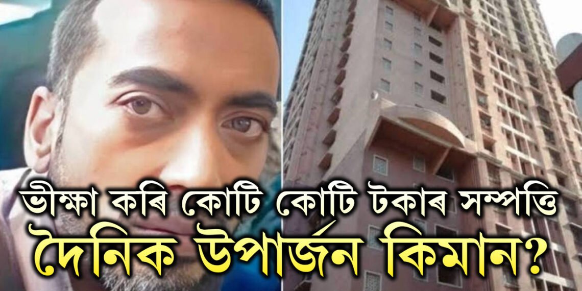 ভিক্ষা কৰি কোটি কোটি টকাৰ সম্পত্তি, দৈনিক ইনকাম শুনিলে বিচূৰ্তি খাব আপুনি! বিশ্বৰ ধনী ভিখাৰীৰ তালিকাত কোন এই ভাৰতীয় ভিখাৰী?