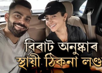 বিৰাট-অনুষ্কাই ভাৰত এৰাটো খাটাং! লণ্ডনই হ’ব বিৰাট পৰিয়ালৰ ঠিকনা