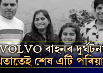 দামী বাহন হ’লেই নিৰাপদ নে? বাংগালুৰুত VOLVO বাহনৰ দুৰ্ঘটনা, থিতাতেই শেষ এটি পৰিয়াল, কেনেকৈ সংঘটিত হৈছিল এই দুৰ্ঘটনা?