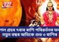 মংগল গ্ৰহৰ ৭বাৰ ৰাশি পৰিৱৰ্তনৰ ফলত নতুন বছৰটো অতিকে শুভ হৈ পৰিব ৩ ৰাশিৰ