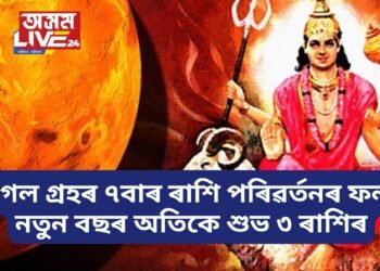 মংগল গ্ৰহৰ ৭বাৰ ৰাশি পৰিৱৰ্তনৰ ফলত নতুন বছৰটো অতিকে শুভ হৈ পৰিব ৩ ৰাশিৰ