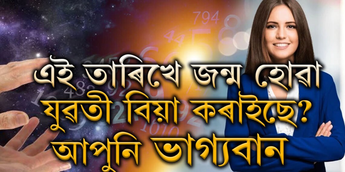 এই তাৰিখে জন্ম হোৱা যুৱতীৰ স্বামী যদি আপুনি ভাগ্যবান! জানক আপোনাৰ সংগী সম্পৰ্কে সবিশেষ