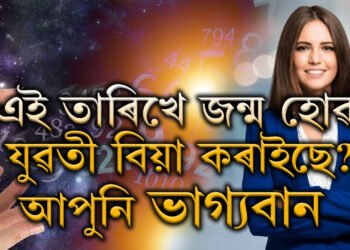 এই তাৰিখে জন্ম হোৱা যুৱতীৰ স্বামী যদি আপুনি ভাগ্যবান! জানক আপোনাৰ সংগী সম্পৰ্কে সবিশেষ