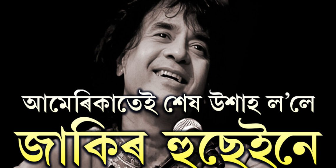 তবলাত জাদুৰ স্পর্শ স্তব্ধ! আমেৰিকাতেই শেষ উশাহ ল’লে বিখ্যাত তবলাবাদক জাকিৰ হুছেইনে