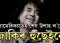 তবলাত জাদুৰ স্পর্শ স্তব্ধ! আমেৰিকাতেই শেষ উশাহ ল’লে বিখ্যাত তবলাবাদক জাকিৰ হুছেইনে