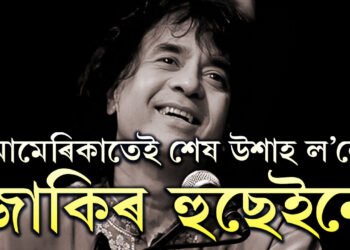 তবলাত জাদুৰ স্পর্শ স্তব্ধ! আমেৰিকাতেই শেষ উশাহ ল’লে বিখ্যাত তবলাবাদক জাকিৰ হুছেইনে