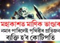 মহাকাশত লুকাই আছে মাণিক! গ্ৰহাণু ১৬ ছাইকিৰ সন্ধানত NASAৰ ৰকেট