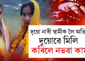 দুয়ো নাৰীয়েই স্বামীক লৈ অতিষ্ঠ! সমলিংগৰ প্ৰতি আকৰ্ষিত নহ’লেও দুই মহিলাই কৰিলে আচৰিত কাম