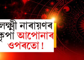 আজি লক্ষ্মী নাৰায়ণৰ কৃপা ৫ৰাশিত, গুৰুবাৰে কাৰ কাৰ বাঢ়িব আয়?