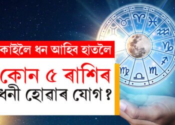 ২৯ জানুৱাৰীত সিদ্ধি লাভ কৰিব ৫ৰাশিৰ জাতকে, তালিকাত আছেনে আপুনি?