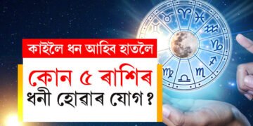 ২৯ জানুৱাৰীত সিদ্ধি লাভ কৰিব ৫ৰাশিৰ জাতকে, তালিকাত আছেনে আপুনি?
