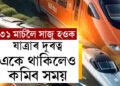 যাত্ৰাৰ দূৰত্ব একেই থাকিলেও কমিব সময়! ৩১ মাৰ্চত চমক দিবলৈ সাজু ভাৰতীয় ৰে’ল বিভাগ