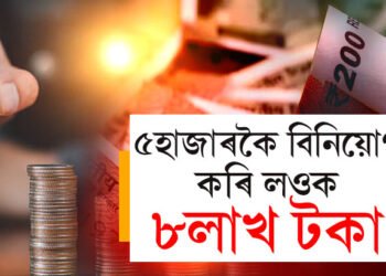 ৫হাজাৰ টকা দিলেই পাব ৮লাখ টকা, ক’ত কেনেকৈ কৰিব বিনিয়োগ?