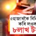 ৫হাজাৰ টকা দিলেই পাব ৮লাখ টকা, ক’ত কেনেকৈ কৰিব বিনিয়োগ?