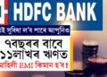 HDFC বেংকৰ পৰা ৭ বছৰৰ বাবে ১১ লাখৰ  Personal Loanত কিমান টকা EMI দিব লাগিব?