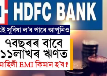HDFC বেংকৰ পৰা ৭ বছৰৰ বাবে ১১ লাখৰ  Personal Loanত কিমান টকা EMI দিব লাগিব?