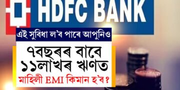 HDFC বেংকৰ পৰা ৭ বছৰৰ বাবে ১১ লাখৰ Personal Loanত কিমান টকা EMI দিব লাগিব?