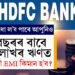 HDFC বেংকৰ পৰা ৭ বছৰৰ বাবে ১১ লাখৰ Personal Loanত কিমান টকা EMI দিব লাগিব?