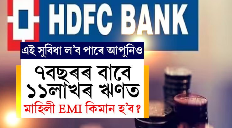 HDFC বেংকৰ পৰা ৭ বছৰৰ বাবে ১১ লাখৰ Personal Loanত কিমান টকা EMI দিব লাগিব?