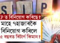 SIP-ত প্ৰতিমাহে ৭০০০ কৈ বিনিয়োগ কৰিলে ২৫ বছৰত কিমান ৰিটাৰ্ণ লাভ কৰিব?