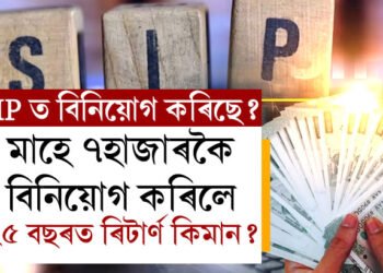 SIP-ত প্ৰতিমাহে ৭০০০ কৈ বিনিয়োগ কৰিলে ২৫ বছৰত কিমান ৰিটাৰ্ণ লাভ কৰিব?