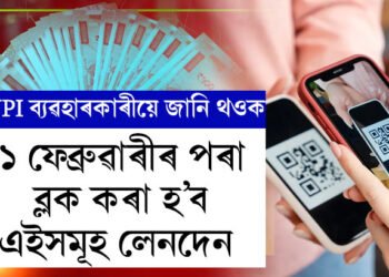 UPI ব্যৱহাৰকাৰীৰ বাবে ডাঙৰ আপডেট, ১ ফেব্ৰুৱাৰীৰ পৰা ব্লক কৰা হ’ব এইসমূহ লেনদেন , সলনি হ’ল NPCI নিয়ম