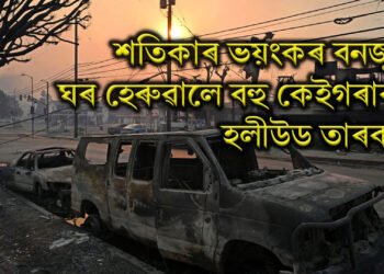 শতিকাৰ ভয়ংকৰ বনজুই, ঘৰ হেৰুৱালে বহু কেইগৰাকী হলীউড তাৰকাই