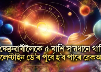১৪ ফেব্ৰুৱাৰীলৈকে ৫ ৰাশি সাৱধানে থাকিব, ভেলেণ্টাইন ডে’ৰ পূৰ্বে হ’ব পাৰে ব্ৰেকআপ
