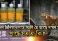 এইখন চিৰিয়াখানাত বিক্ৰী হৈ আছে বাঘৰ মূত্ৰ, প্ৰতি লিটাৰ ৬০০ টকা, পাছে সত্যতা কি?