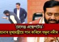 ‘চেলেঞ্জ এক্সেপটেড’- হাৰিয়ানাৰ মুখ্যমন্ত্ৰীয়ে পান কৰিলে যমুনা নদীৰ পানী