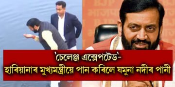 ‘চেলেঞ্জ এক্সেপটেড’- হাৰিয়ানাৰ মুখ্যমন্ত্ৰীয়ে পান কৰিলে যমুনা নদীৰ পানী